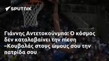 Γιάννης Αντετοκούνμπο, –Κουβαλάς,giannis antetokounbo, –kouvalas