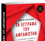 Σπουδαία, Βήμα –, Αφγανιστάν, Κρυφή Ιστορία, Πολέμου,spoudaia, vima –, afganistan, kryfi istoria, polemou