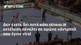 Δεν έχετε δει ποτέ κάτι τέτοιο: Η εκτέλεση πέναλτι σε αγώνα χάντμπολ που έγινε viral,