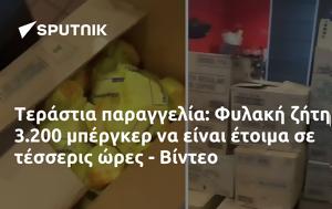 Τεράστια, Φυλακή, 3 200, - Βίντεο, terastia, fylaki, 3 200, - vinteo