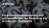 Στη φυλακή ο ποδοσφαιριστής που είχε σκηνοθετήσει τον θάνατο του για να εισπράξει αποζημίωση,