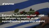 Επέτειος Πολυτεχνείου, Καρέ -,epeteios polytechneiou, kare -