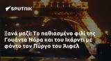 Ξανά, Γουάντα Νάρα, Ικάρντι, Πύργο, Άιφελ,xana, gouanta nara, ikarnti, pyrgo, aifel