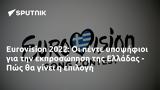 Eurovision 2022, Ελλάδας - Πώς,Eurovision 2022, elladas - pos