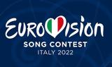 Eurovision 2022, Αυτά, ΕΡΤ,Eurovision 2022, afta, ert