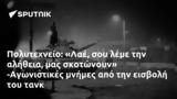 Πολυτεχνείο, Λαέ, -Αγωνιστικές,polytechneio, lae, -agonistikes