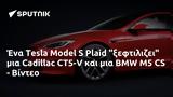 Tesla Model S Plaid, Cadillac CT5-V, BMW M5 CS - Βίντεο,Tesla Model S Plaid, Cadillac CT5-V, BMW M5 CS - vinteo