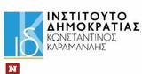 Ευρωπαϊκή, Ινστιτούτο Δημοκρατίας Κωνσταντίνος Καραμανλής,evropaiki, institouto dimokratias konstantinos karamanlis