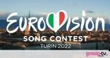 Eurovision 2022, Αυτοί, ΕΡΤ,Eurovision 2022, aftoi, ert