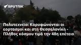 Πολυτεχνείο, Κορυφώνονται, Θεσσαλονίκη - Πλήθος, 48η,polytechneio, koryfonontai, thessaloniki - plithos, 48i