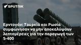 Ερντογάν, Τουρκία, Ρωσία, S-400,erntogan, tourkia, rosia, S-400