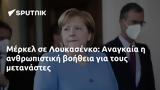 Μέρκελ, Λουκασένκο, Αναγκαία,merkel, loukasenko, anagkaia