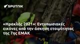 Ηρακλής 2021, Εντυπωσιακές, 7ης ΕΜΑΚ,iraklis 2021, entyposiakes, 7is emak