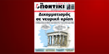 ΠΟΝΤΙΚΙ, Πέμπτη 18 Νοεμβρίου 2021,pontiki, pebti 18 noemvriou 2021