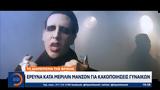 Έρευνα, Μέριλιν Μάνσον,erevna, merilin manson