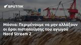 Μόσχα, Περιμένουμε, Nord Stream 2,moscha, perimenoume, Nord Stream 2