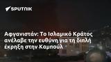 Αφγανιστάν, Ισλαμικό Κράτος, Καμπούλ,afganistan, islamiko kratos, kaboul