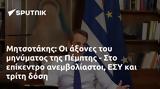 Μητσοτάκης, Πέμπτης -, ΕΣΥ,mitsotakis, pebtis -, esy