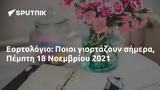 Εορτολόγιο, Ποιοι, Πέμπτη 18 Νοεμβρίου 2021,eortologio, poioi, pebti 18 noemvriou 2021