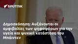 Δημοσκόπηση, Αυξάνονται, Μπάιντεν,dimoskopisi, afxanontai, bainten