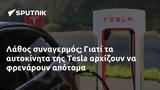 Λάθος, Tesla,lathos, Tesla