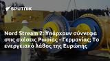 Nord Stream 2, Υπάρχουν, Ρωσίας - Γερμανίας, Ευρώπης,Nord Stream 2, yparchoun, rosias - germanias, evropis