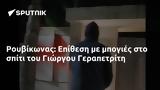 Ρουβίκωνας, Επίθεση, Γιώργου Γεραπετρίτη,rouvikonas, epithesi, giorgou gerapetriti