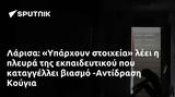 Λάρισα, Υπάρχουν, -Αντίδραση Κούγια,larisa, yparchoun, -antidrasi kougia