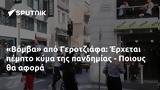 Βόμβα, Γεροτζιάφα, Έρχεται, - Ποιους,vomva, gerotziafa, erchetai, - poious