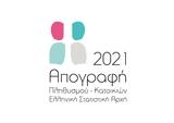 Απογραφή 2021, Πώς, – Χρειάζεται, – Οδηγίες, ΕΛΣΤΑΤ,apografi 2021, pos, – chreiazetai, – odigies, elstat