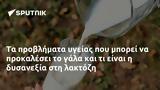 Τα προβλήματα υγείας που μπορεί να προκαλέσει το γάλα και τι είναι η δυσανεξία στη λακτόζη,