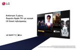 Τρεις, Apple TV+, LG SMART,treis, Apple TV+, LG SMART