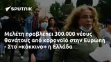 Μελέτη, 300 000, Ευρώπη -, Ελλάδα,meleti, 300 000, evropi -, ellada