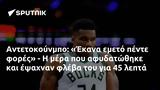 Αντετοκούνμπο, Έκανα,antetokounbo, ekana