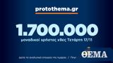 1 700 000, Τετάρτη 17 Νοεμβρίου,1 700 000, tetarti 17 noemvriou