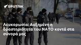 Λευκορωσία, Αυξημένη, ΝΑΤΟ,lefkorosia, afximeni, nato