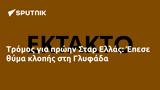 Τρόμος, Σταρ Ελλάς, Έπεσε, Γλυφάδα,tromos, star ellas, epese, glyfada