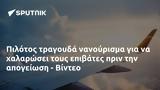 Πιλότος, - Βίντεο,pilotos, - vinteo