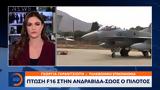 Έκτακτο, Πτώση F-16, Ανδραβίδα – Σώος,ektakto, ptosi F-16, andravida – soos