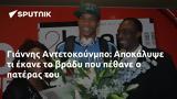 Γιάννης Αντετοκούνμπο, Αποκάλυψε,giannis antetokounbo, apokalypse