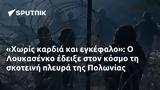 Χωρίς, Λουκασένκο, Πολωνίας,choris, loukasenko, polonias