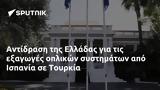 Αντίδραση, Ελλάδας, Ισπανία, Τουρκία,antidrasi, elladas, ispania, tourkia