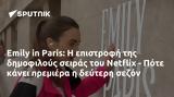 Emily, Paris, Netflix - Πότε,Emily, Paris, Netflix - pote