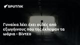 Γυναίκα, - Βίντεο,gynaika, - vinteo