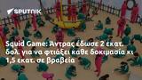 Squid Game, Άντρας,Squid Game, antras