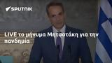 LIVE, Μητσοτάκη,LIVE, mitsotaki