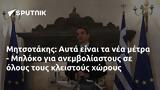 Μητσοτάκης, Αυτά, - Μπλόκο,mitsotakis, afta, - bloko