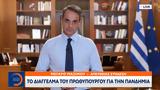 Κυριάκος Μητσοτάκης,kyriakos mitsotakis