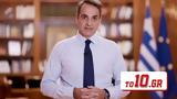 Κυριάκος Μητσοτάκης – Lockdown,kyriakos mitsotakis – Lockdown