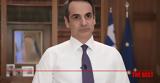 Κυριάκος Μητσοτάκης, Εκτός,kyriakos mitsotakis, ektos